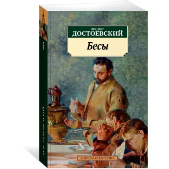 Книга «Бесы» - автор Достоевский Федор Михайлович, мягкий переплёт, кол-во страниц - 800, издательство «Азбука»,  серия «Азбука-классика (pocket-book)», ISBN 978-5-389-23611-0, 2024 год