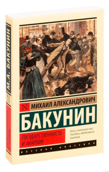 Книга «Государственность и анархия» - автор Бакунин Михаил Александрович, мягкий переплёт, кол-во страниц - 320, издательство «АСТ»,  серия «Эксклюзив: Русская классика», ISBN 978-5-17-116889-6, 2019 год