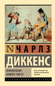 Книга «Приключения Оливера Твиста» - автор Диккенс Чарлз, мягкий переплёт, кол-во страниц - 544, издательство «АСТ»,  серия «Эксклюзивная классика», ISBN 978-5-17-113039-8, 2022 год