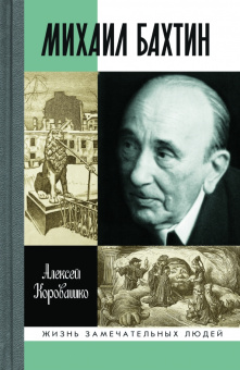 Книга «Михаил Бахтин» - автор Коровашко Алексей Валерьевич, твердый переплёт, кол-во страниц - 464, издательство «Молодая гвардия»,  серия «Жизнь замечательных людей (ЖЗЛ)», ISBN 978-5-235-04002-1, 2017 год