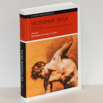 Книга «История тела. Том 3. Перемена взгляда: XX век» -  твердый переплёт, кол-во страниц - 464, издательство «Новое литературное обозрение»,  серия «Культура повседневности», ISBN 978-5-4448-0766-8, 2018 год