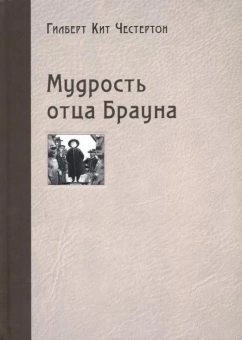 Книга «Мудрость отца Брауна» - автор Честертон Гилберт Кит, твердый переплёт, кол-во страниц - 272, издательство «Нигма»,  ISBN 978-5-4335-0786-9, 2020 год