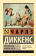 Книга «Приключения Оливера Твиста» - автор Диккенс Чарлз, мягкий переплёт, кол-во страниц - 544, издательство «АСТ»,  серия «Эксклюзивная классика», ISBN 978-5-17-113039-8, 2022 год