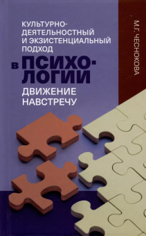 Книга «Культурно-деятельностный и экзистенциальный подход в психологии: движение навстречу» - автор Чеснокова Милена Григорьевна, твердый переплёт, кол-во страниц - 352, издательство «Канон+»,  ISBN 978-5-88373-822-6, 2024 год