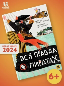 Книга «Вся правда о пиратах» - автор Степаненко Екатерина, твердый переплёт, кол-во страниц - 56, издательство «Пешком в историю»,  ISBN 978-5-907471-57-3, 2024 год