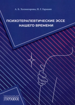 Книга «Психотерапевтические эссе нашего времени» - автор Холмогорова Алла Борисовна, Гаранян Наталья Георгиевна, мягкий переплёт, кол-во страниц - 256, издательство «Городец»,  ISBN 978-5-907762-41-1, 2024 год