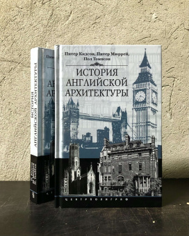 Книга «История английской архитектуры» - автор Кидсон Питер, Мюррей Питер, Томпсон Пол, твердый переплёт, кол-во страниц - 382, издательство «Центрполиграф»,  серия «Всемирная история», ISBN 978-5-9524-5625-9 , 2024 год