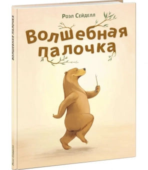 Книга «Волшебная палочка» - автор Сейделл Роэл, твердый переплёт, кол-во страниц - 24, издательство «Нигма»,  ISBN 978-5-4335-1081-4, 2023 год