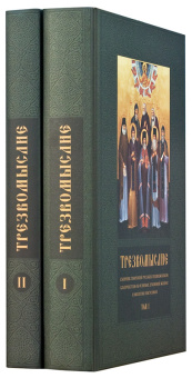 Книга «Трезвомыслие. Сборник творений русских подвижников благочестия об основах духовной жизни и молитве Иисусовой. В 2-х томах» -  твердый переплёт, кол-во страниц - 1232, издательство «Ново-Тихвинский монастырь»,  ISBN 987-5-94512-119-5, 2016 год