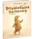 Книга «Волшебная палочка» - автор Сейделл Роэл, твердый переплёт, кол-во страниц - 24, издательство «Нигма»,  ISBN 978-5-4335-1081-4, 2023 год