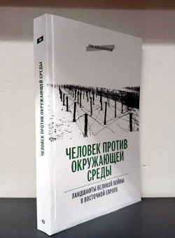 Книга «Человек против окружающей среды: Ландшафты Великой войны в Восточной Европе» -  мягкий переплёт, кол-во страниц - 396, издательство «Европейский университет в Санкт-Петербурге»,  серия «Эпоха войн и революций», ISBN 978-5-94380-379-6, 2024 год