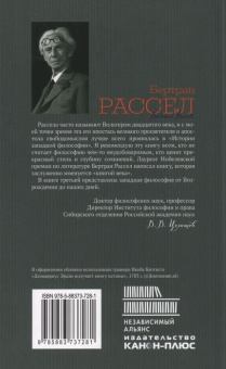 Книга «История западной философии и ее связи с политическими и социальными условиями от античности до наших дней Книга третья. Философия Нового времени» - автор Рассел Бертран, твердый переплёт, кол-во страниц - 384, издательство «Канон+»,  ISBN 978-5-88373-728-1, 2022 год