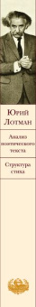 Книга «Анализ поэтического текста. Структура стиха» - автор Лотман Юрий Михайлович, твердый переплёт, кол-во страниц - 416, издательство «Эксмо»,  серия «Библиотека Всемирной Литературы», ISBN 978-5-04-157131-3, 2022 год