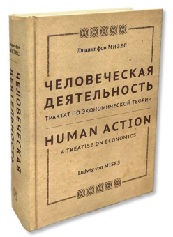 Книга «Человеческая деятельность. Трактат по экономической теории» - автор Мизес Людвиг фон, твердый переплёт, кол-во страниц - 1004, издательство «Социум»,  ISBN 978-5-91603-174-4, 2023 год