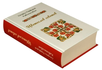 Книга «Цветослов советов» - автор Порфирий Кавсокаливит старец, твердый переплёт, кол-во страниц - 528, издательство «Синтагма»,  ISBN 978-5-7877-0132-6, 2022 год