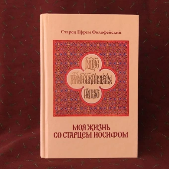 Книга «Моя жизнь со старцем Иосифом» - автор Ефрем Аризонский старец, твердый переплёт, кол-во страниц - 496, издательство «Ахтырский Свято-Троицкий монастырь»,  ISBN 978-966-2503-17-3, 2018 год