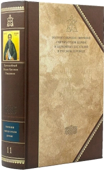 Книга «Творения. (Том 11)» - автор Иоанн Кассиан Римлянин преподобный , твердый переплёт, кол-во страниц - 1198, издательство «Сибирская благозвонница»,  серия «Полное собрание творений святых отцов Церкви», ISBN 978-5-00127-007-2, 2020 год