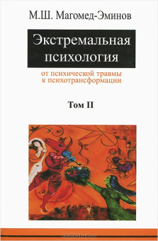 Книга «Экстремальная психология. Том 2. От психической травмы к психотрансформации» - автор  Магомед-Эминов Мадрудин Шасмудинович, твердый переплёт, кол-во страниц - 576, издательство «Психоаналитическая ассоциация»,  серия «Экстремальная психология», ISBN 5-89200-013-3, 2006 год