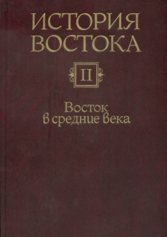 Книга «История Востока. В 6 томах. Том 2. Восток в средние века» - автор Якобсон Владимир Аронович редактор, твердый переплёт, кол-во страниц - 716, издательство «Наука»,  ISBN 978-5-02-036403-5, 2010 год