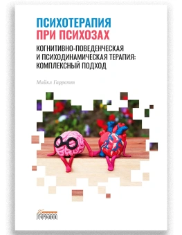 Книга «Психотерапия при психозах. Когнитивно-поведенческая и психодинамическая терапия: комплексный подход» - автор Гарретт Майкл, твердый переплёт, кол-во страниц - 496, издательство «Городец»,  ISBN 978-5-907358-54-6, 2021 год