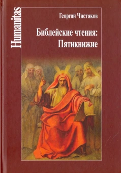 Книга «Библейские чтения. Пятикнижие» - автор Чистяков Георгий Петрович, твердый переплёт, кол-во страниц - 352, издательство «Центр гуманитарных инициатив»,  серия «Humanitas», ISBN 978-5-98712-689-9, 2017 год