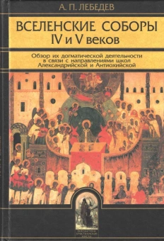 Книга «Вселенские соборы IV и V веков. Обзор их догматической деятельности в связи с направлениями школ Александрийской и Антиохийской» - автор Лебедев Алексей Петрович, твердый переплёт, кол-во страниц - 320, издательство «Олега Абышко издательство»,  серия «Библиотека христианской мысли», ISBN 978-5-9900890-5-1, 2014 год