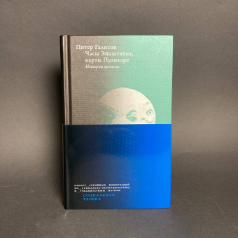 Книга «Часы Эйнштейна, карты Пуанкаре. Империи времени» - автор Галисон Питер, твердый переплёт, кол-во страниц - 456, издательство «Высшая школа экономики ИД»,  серия «Социальная теория», ISBN 978-5-7598-1962-2, 2022 год