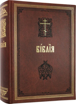 Книга «Библия на церковнославянском языке. Большой формат» -  твердый переплёт, кол-во страниц - 1664, издательство «Синтагма»,  ISBN 978-5-6050046-6-0 , 2023 год