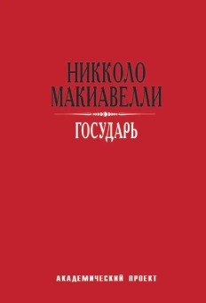 Книга «Государь » - автор Макиавелли Никколо, твердый переплёт, кол-во страниц - 495, издательство «Академический проект»,  ISBN 978-5-8291-3919-3, 2022 год