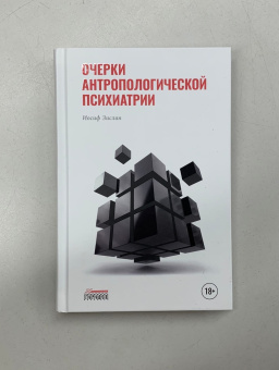 Книга «Очерки антропологической психиатрии» - автор Зислин Иосиф Мейерович, твердый переплёт, кол-во страниц - 416, издательство «Городец»,  ISBN 978-5-907483-83-5, 2023 год