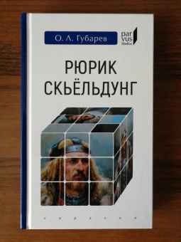 Книга «Рюрик Скьёльдунг» - автор Губарев Олег Львович, твердый переплёт, кол-во страниц - 320, издательство «Евразия»,  серия «Parvus lebellus», ISBN 978-5-8071-0429-8, 2019 год