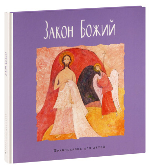 Книга «Закон Божий» -  твердый переплёт, кол-во страниц - 96, издательство «Глагол»,  серия «Православие для детей», ISBN 978-5-6043455-5-9, 2020 год