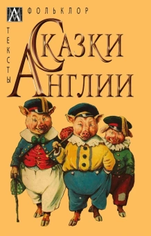 Книга «Сказки Англии» -  твердый переплёт, кол-во страниц - 229, издательство «Альма-Матер»,  серия «Методы культуры: Фольклористика», ISBN 978-5-6047272-9-4, 2023 год