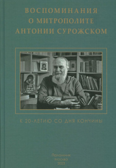 Книга «Воспоминания о митрополите Антонии Сурожском» -  твердый переплёт, кол-во страниц - 508, издательство «Паломник»,  ISBN 978-5-87468-163-0, 2023 год