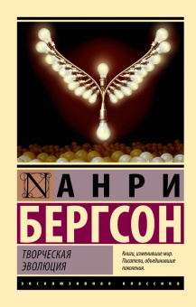 Книга «Творческая эволюция» - автор Бергсон Анри, мягкий переплёт, кол-во страниц - 416, издательство «АСТ»,  серия «Эксклюзивная классика», ISBN 978-5-17-155172-8, 2023 год