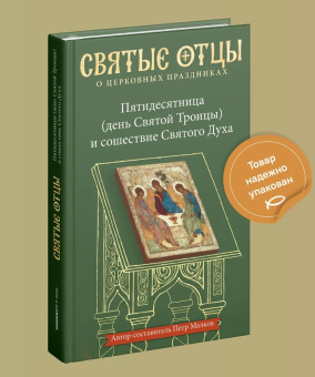 Книга «Пятидесятница (день Святой Троицы) и сошествие Святого Духа. Антология святоотеческих проповедей» - автор Малков Петр Юрьевич, твердый переплёт, кол-во страниц - 400, издательство «Никея»,  серия «Антология святоотеческих проповедей», ISBN 978-5-907202-15-3, 2019 год