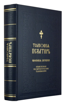 Книга «Толковая Псалтирь Евфимия Зигабена, изъясненная по святоотеческим толкованиям» - автор Евфимий Зигабен монах, твердый переплёт, кол-во страниц - 944, издательство «Синтагма»,  ISBN 978-5-7877-0092-3, 2023 год