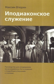 Книга «Иподиаконское служение. Руководство для иподиаконов на архиерейском богослужении с подробным описанием и схемами» - автор Втюрин Максим, мягкий переплёт, кол-во страниц - 128, издательство «Зерна»,  ISBN 978-5-907190-73-3, 2023 год