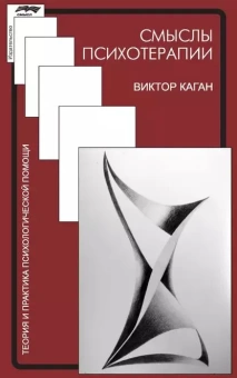 Книга «Смыслы психотерапии» - автор Каган Виктор Ефимович, твердый переплёт, кол-во страниц - 482, издательство «Смысл»,  серия «Теория и практика психологической помощи», ISBN 978-5-89357-374-9, 2018 год