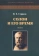 Книга «Солон и его время. В двух томах» - автор Суриков Игорь Евгеньевич, твердый переплёт, кол-во страниц - 1008, издательство «Академия исследования культуры»,  серия «Studia Graeco-Romana», ISBN 978-5-9500-3451-0, 2022 год