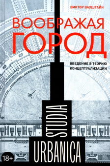 Книга «Воображая город. Введение в теорию концептуализации » - автор Вахштайн Виктор Семенович, твердый переплёт, кол-во страниц - 576, издательство «Новое литературное обозрение»,  серия «Studia urbanica», ISBN 978-5-4448-1761-2, 2024 год