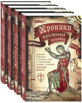 Книга «Хроники крестовых походов. В 4-х томах» - автор Дворкин Александр Леонидович, твердый переплёт, кол-во страниц - 2104, издательство «Сретенский монастырь»,  ISBN 978-5-7533-1630-1, 2020 год