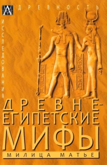 Книга «Древнеегипетские мифы» - автор Матье Милица Эдвиновна, твердый переплёт, кол-во страниц - 273, издательство «Альма-Матер»,  серия «Эпохи. Древность. Исследования», ISBN 978-5-6047271-4-0, 2023 год