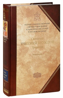 Книга «Творения в 2-х томах. Том 2. Стихотворения. Письма. Завещание » - автор Григорий Богослов святитель, твердый переплёт, кол-во страниц - 944, издательство «Сибирская благозвонница»,  серия «Полное собрание творений святых отцов Церкви», ISBN 978-5-91362-412-3, 2013 год