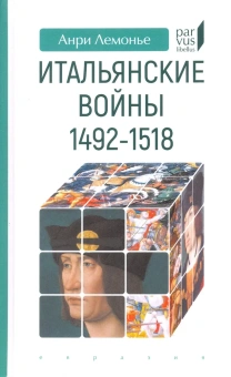 Книга «Итальянские войны (1492–1518)» - автор Лемонье Анри, твердый переплёт, кол-во страниц - 288, издательство «Евразия»,  серия «Parvus lebellus», ISBN 978-5-8071-0478-6 , 2020 год