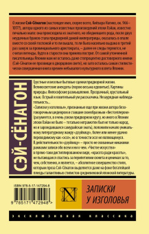 Книга «Записки у изголовья» - автор Сэй-Сёнагон, мягкий переплёт, кол-во страниц - 448, издательство «АСТ»,  серия «Эксклюзивная классика», ISBN 978-5-17-147294-8, 2022 год