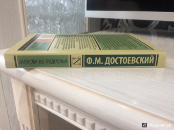 Книга «Записки из подполья» - автор Достоевский Федор Михайлович, мягкий переплёт, кол-во страниц - 352, издательство «АСТ»,  серия «Эксклюзив: Русская классика», ISBN 978-5-17-097018-6, 2022 год