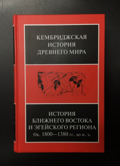 Книга «История Ближнего Востока и Эгейского региона. Ок. 1800-1380 гг. до н. э. Том 2. Часть 1 » -  твердый переплёт, кол-во страниц - 916, издательство «Ладомир»,  серия «Кембриджская история древнего мира», ISBN 978-5-86218-564-5, 2020 год