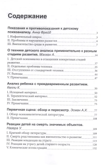 Книга «Клинические аспекты детского психоанализа» -  мягкий переплёт, кол-во страниц - 180, издательство «Институт общегуманитарных исследований»,  ISBN 978-5-88230-345-6, 2017 год