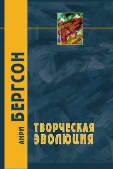 Книга «Творческая эволюция» - автор Бергсон Анри, твердый переплёт, кол-во страниц - 319, издательство «Академический проект»,  серия «Философские технологии», ISBN 978-5-8291-2339-0, 2019 год